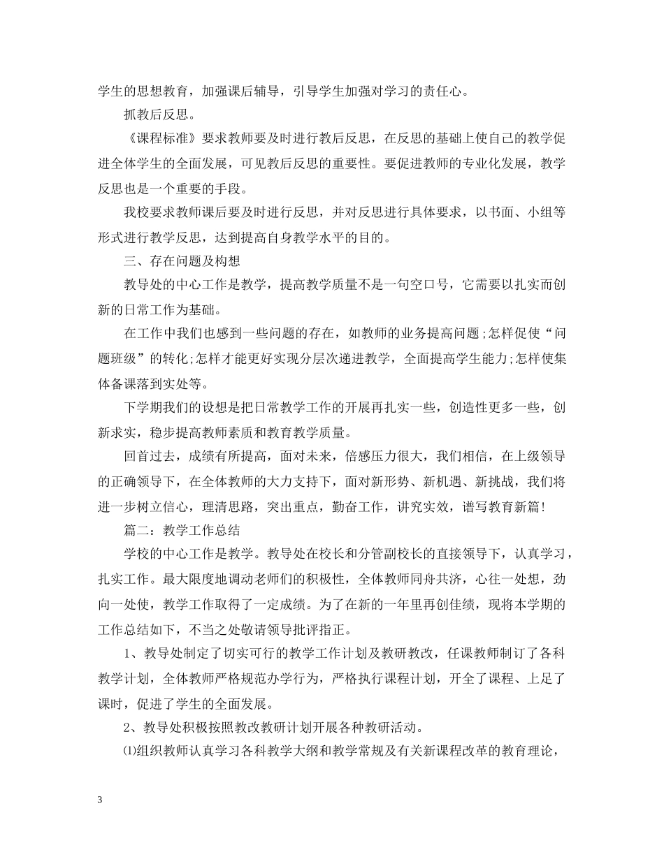 教导处教学工作总结 _第3页
