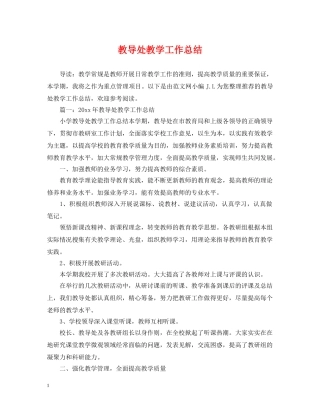教导处教学工作总结 