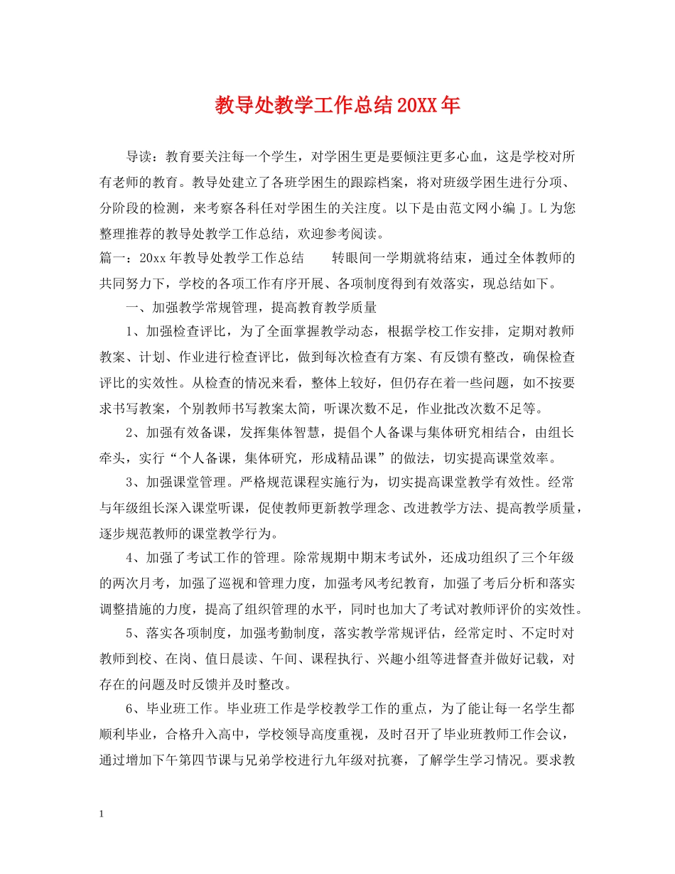 教导处教学工作总结20XX年 _第1页