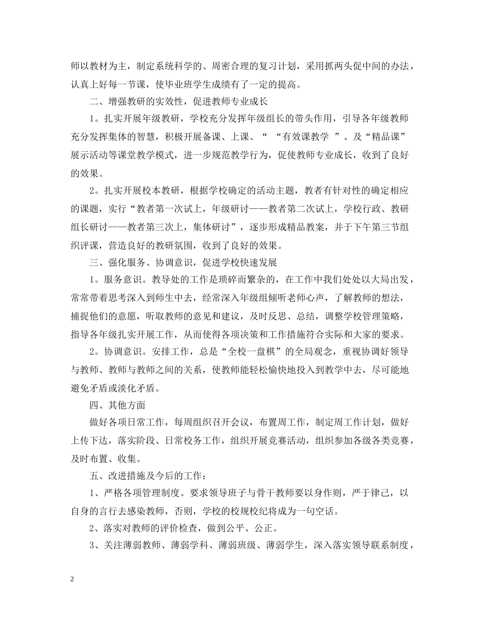 教导处教学工作总结20XX年 _第2页