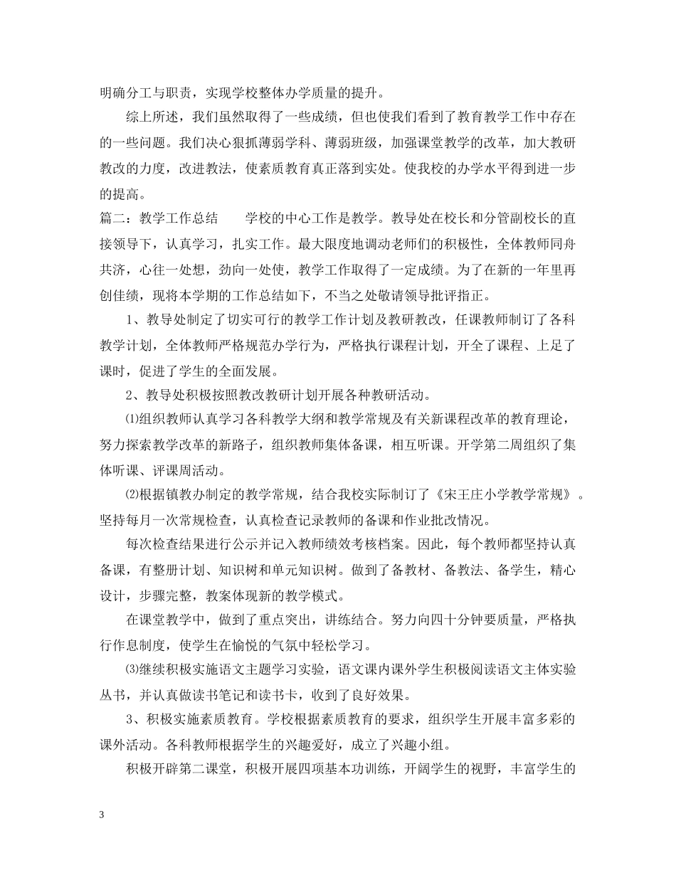 教导处教学工作总结20XX年 _第3页
