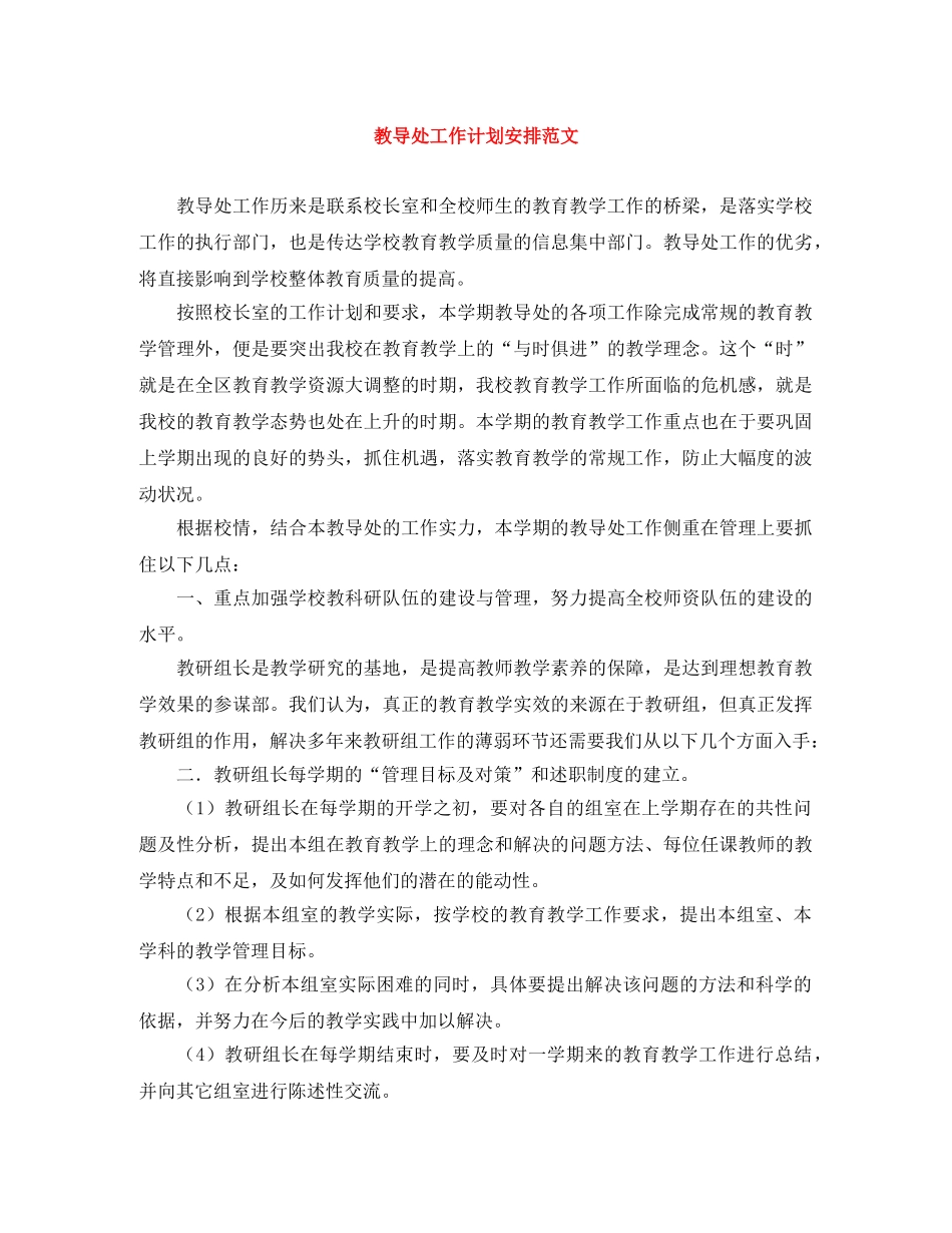 教导处工作计划安排范文 _第1页