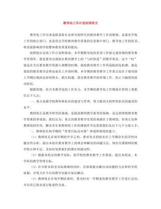 教导处工作计划安排范文 