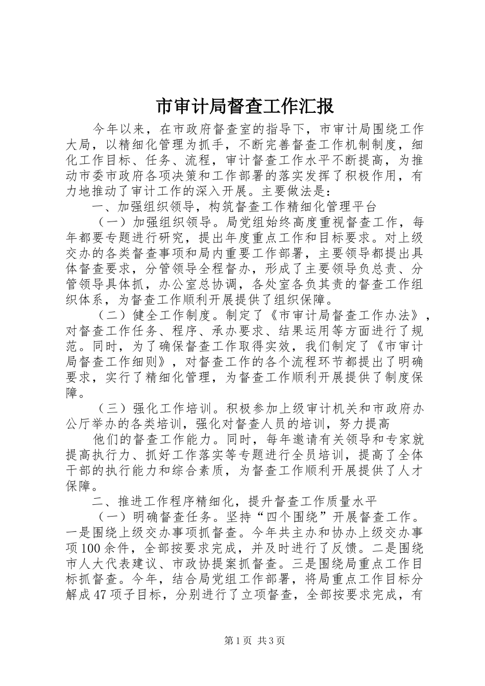 市审计局督查工作汇报_第1页