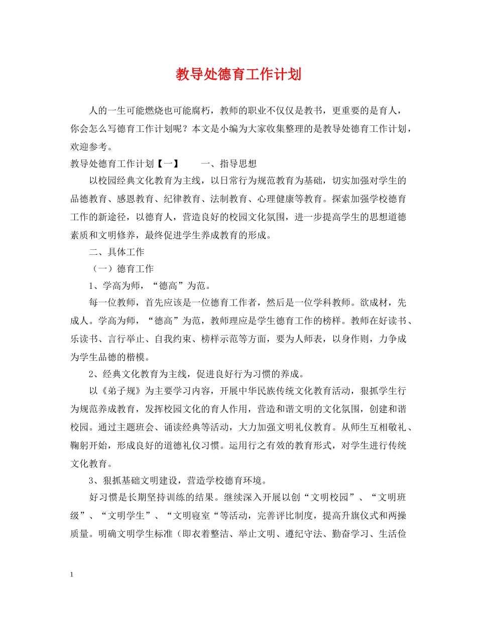 教导处德育工作计划2 _第1页