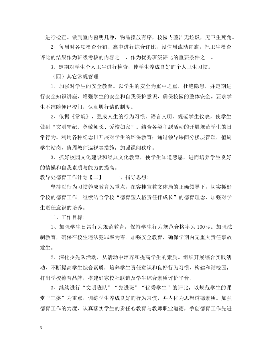 教导处德育工作计划2 _第3页