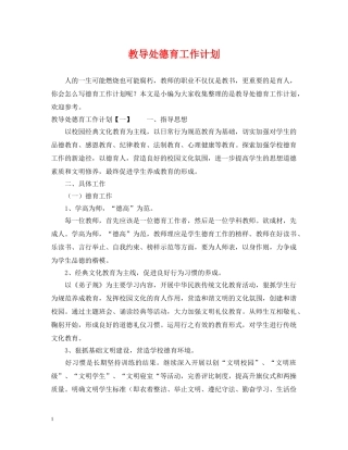 教导处德育工作计划2 