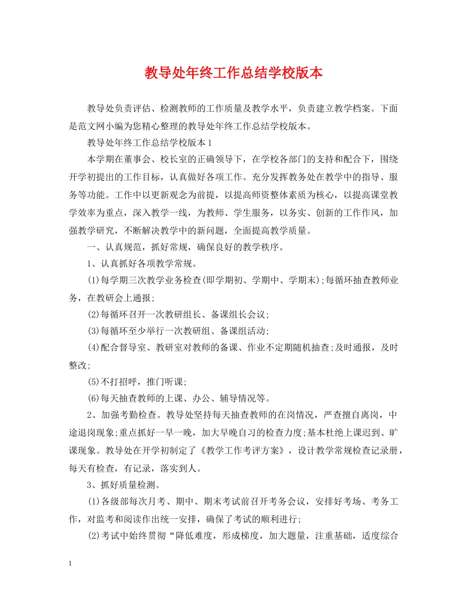 教导处年终工作总结学校版本 _第1页