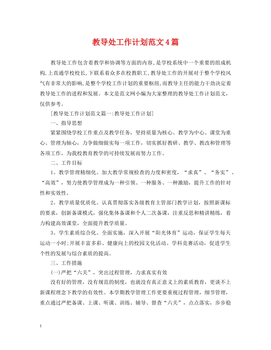 教导处工作计划范文4篇 _第1页