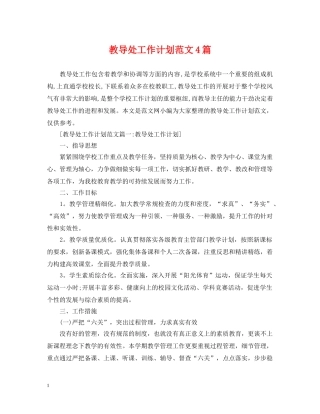 教导处工作计划范文4篇 