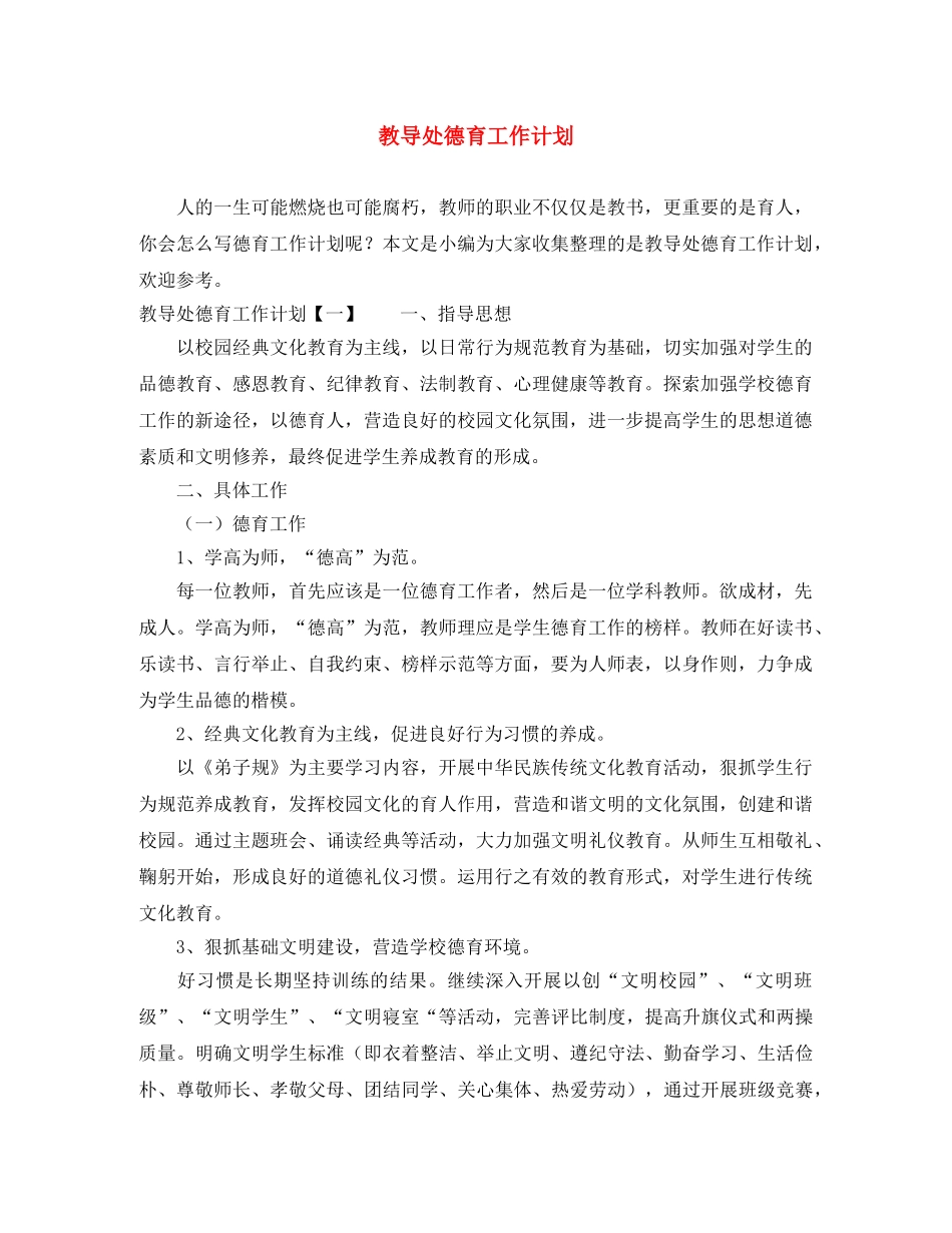 教导处德育工作计划 _第1页