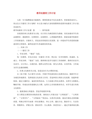 教导处德育工作计划 