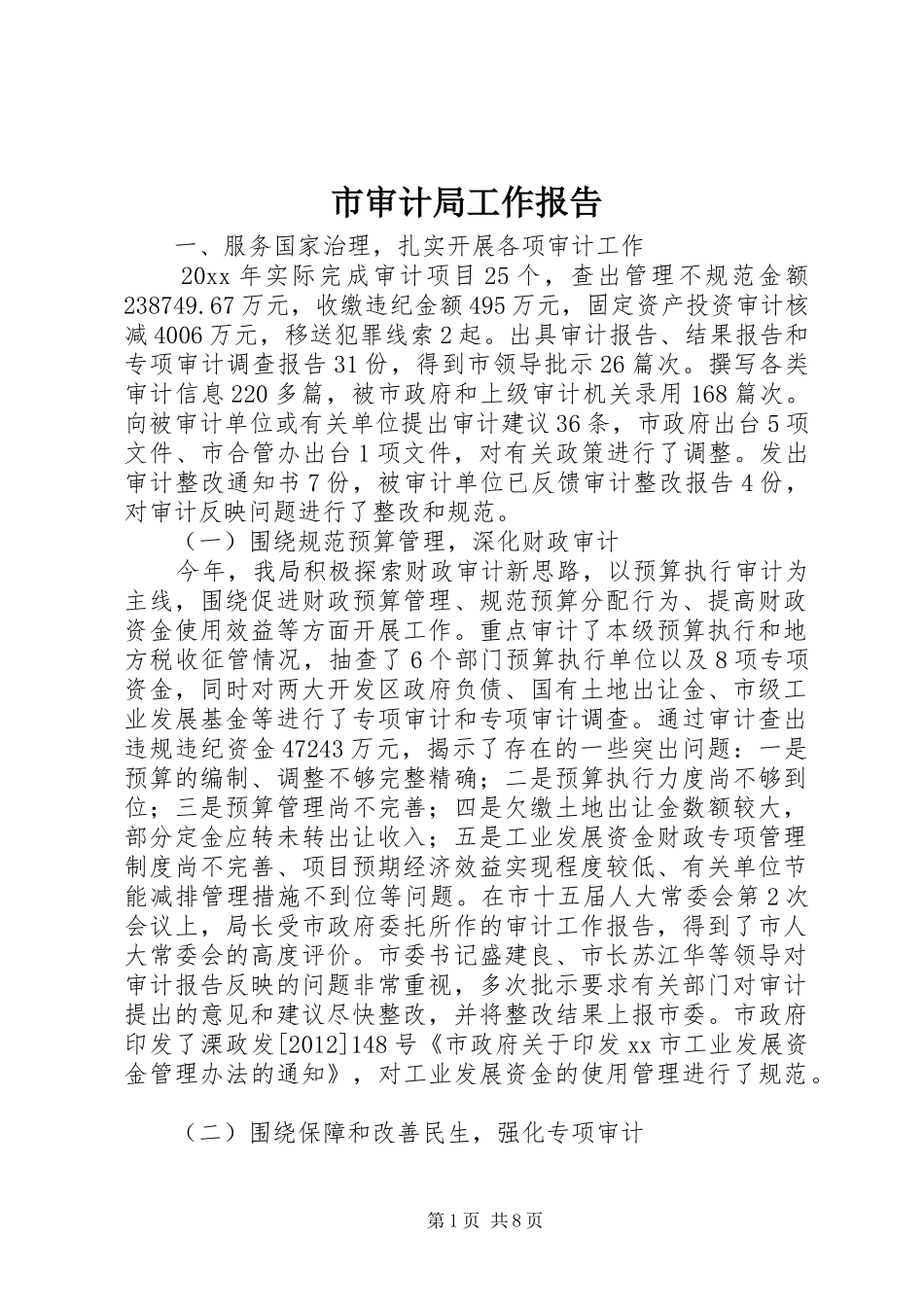 市审计局工作报告_第1页