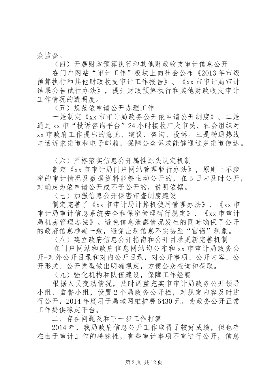 市审计局政府信息公开工作情况报告_第2页