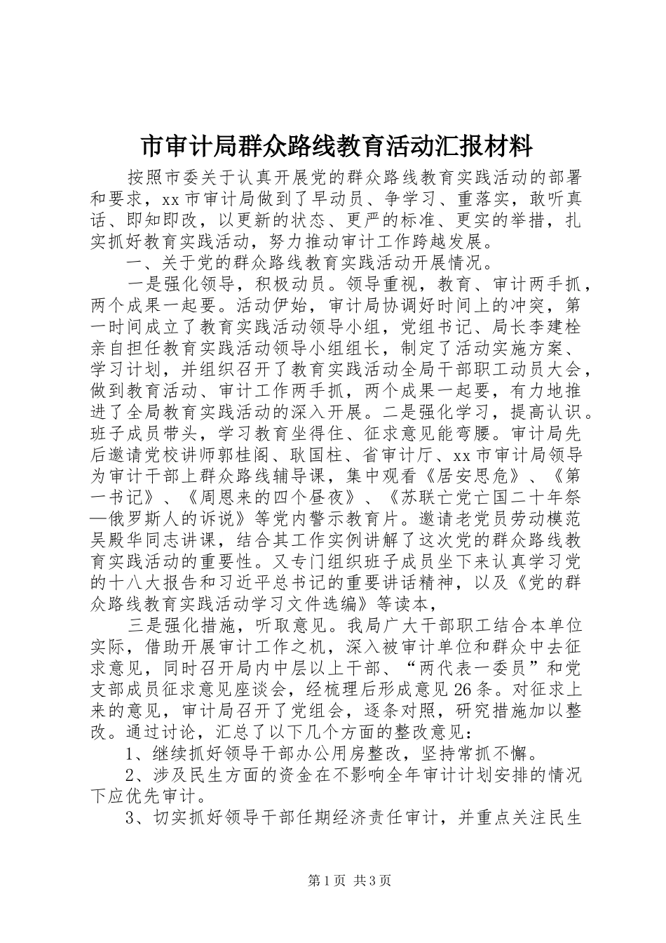 市审计局群众路线教育活动汇报材料_第1页