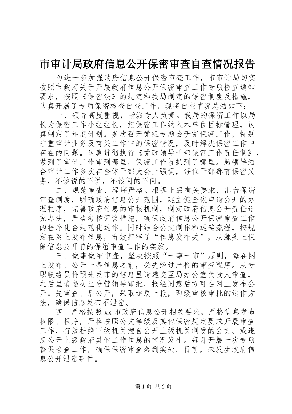 市审计局政府信息公开保密审查自查情况报告_第1页