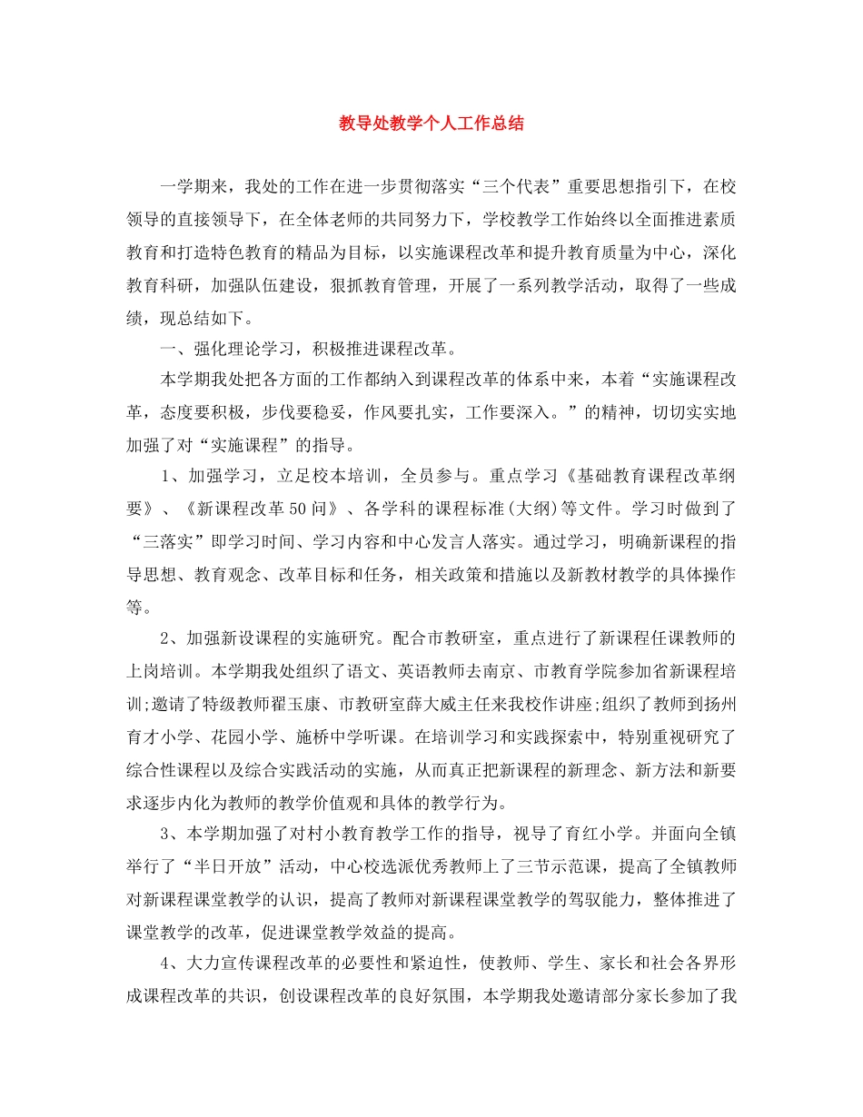 教导处教学个人工作总结 _第1页