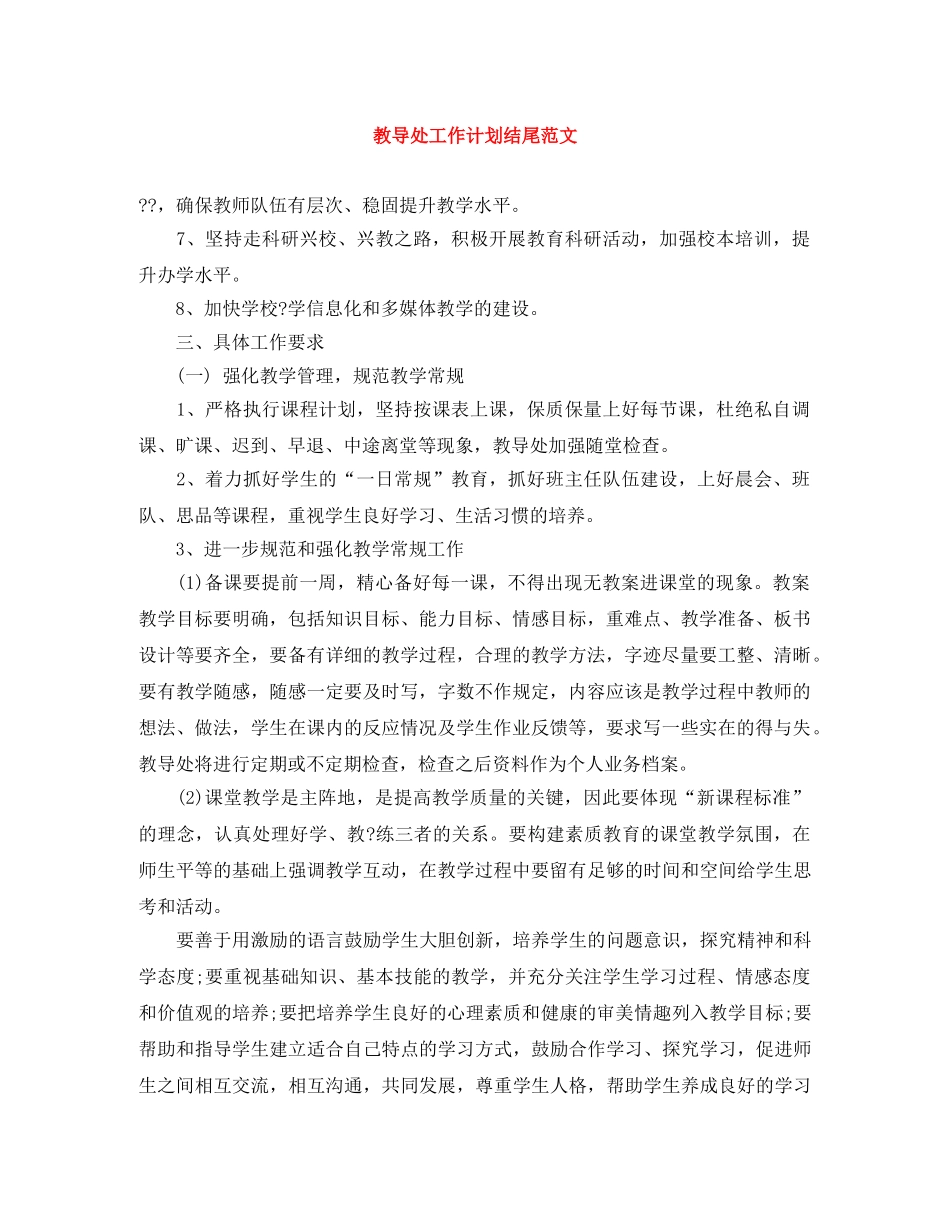 教导处工作计划结尾范文 _第1页