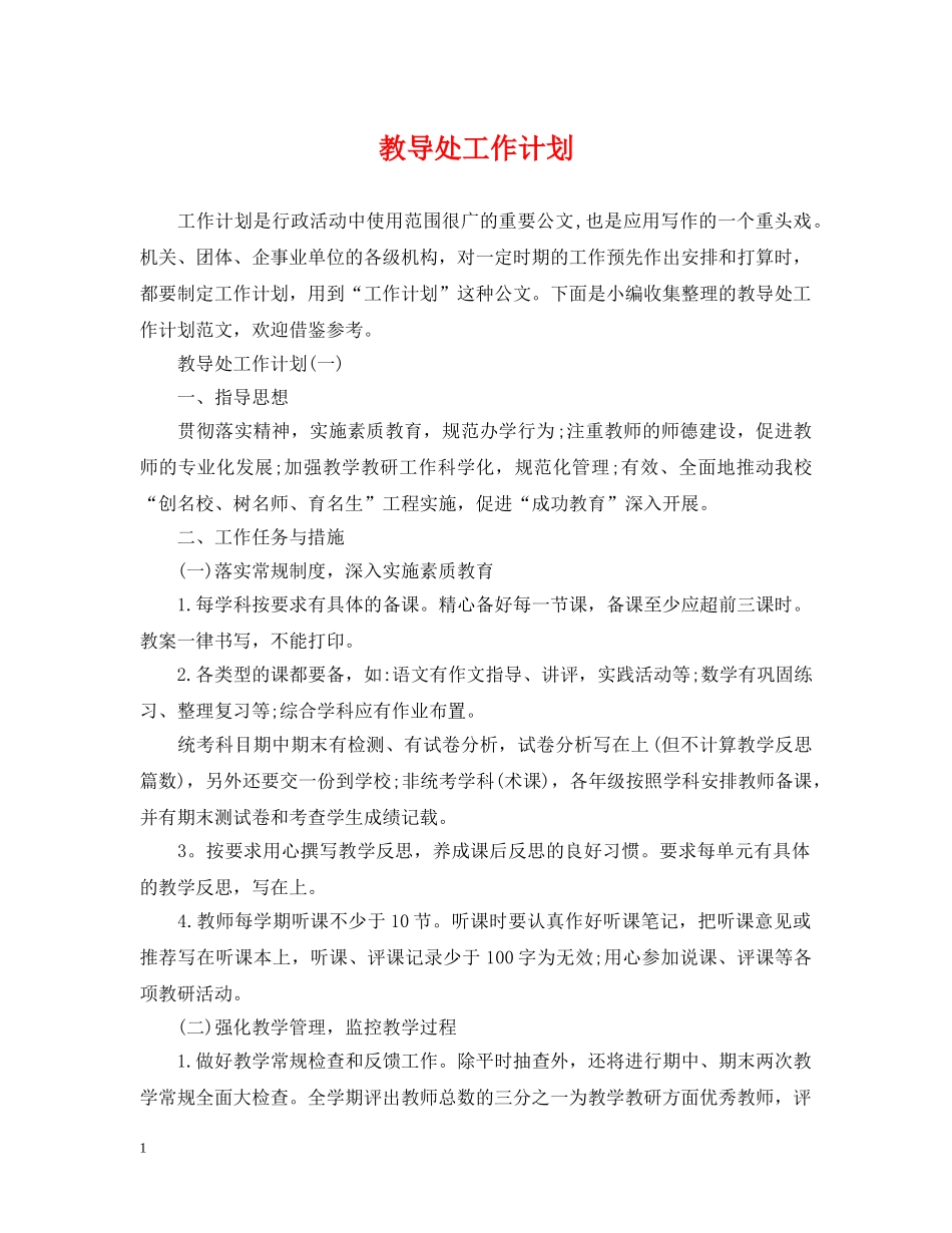 教导处工作计划2 _第1页