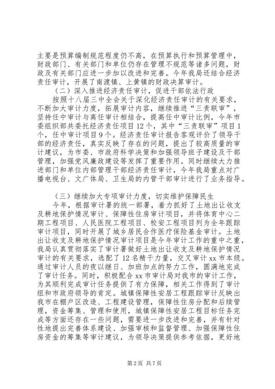 市审计局年度工作报告_第2页