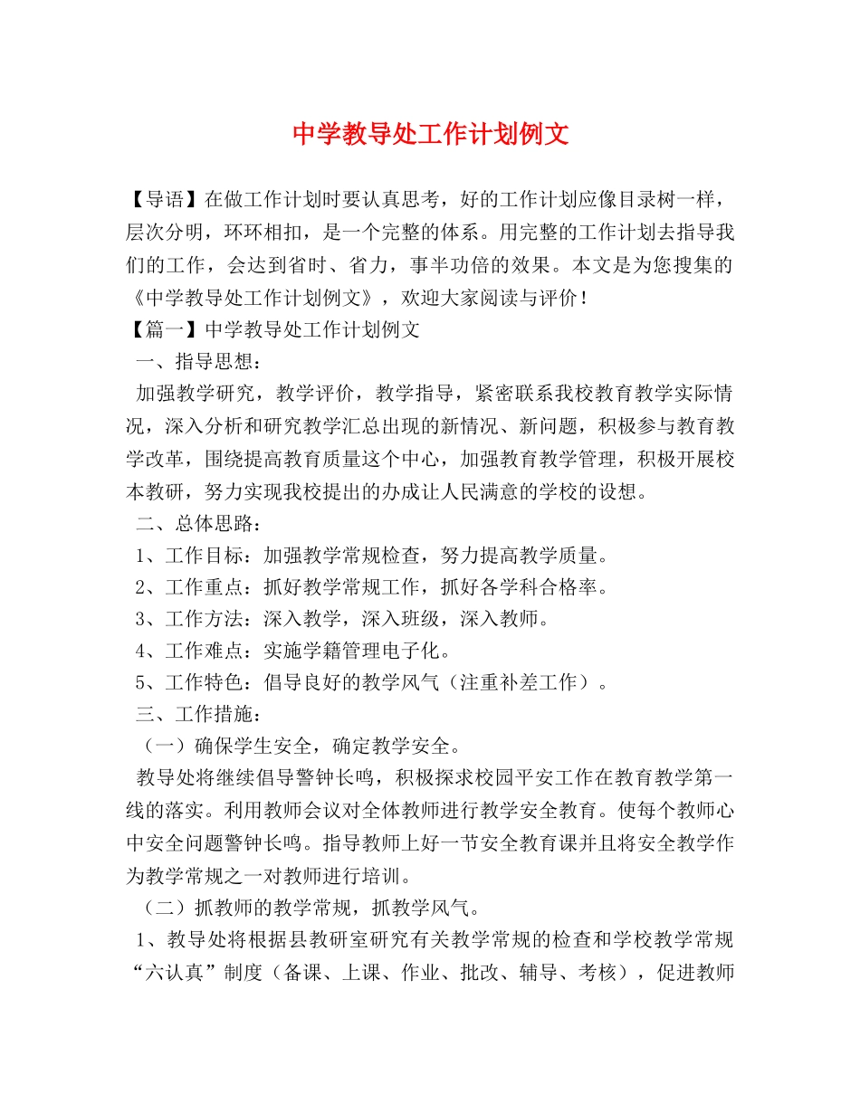 教导处工作计划例文 _第1页