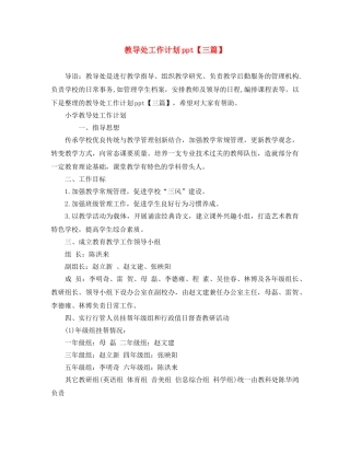 教导处工作计划ppt【三篇】 