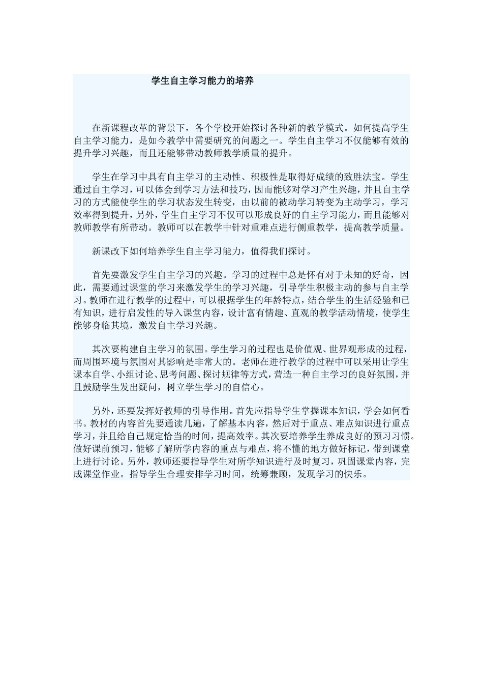 学生自主学习能力的培养_第1页