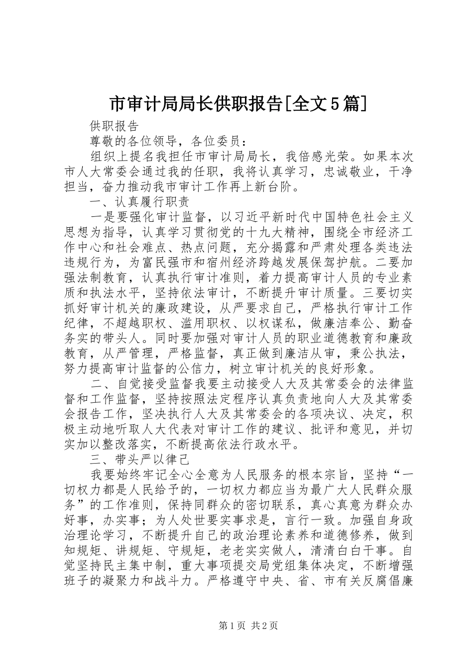市审计局局长供职报告[全文5篇]_第1页