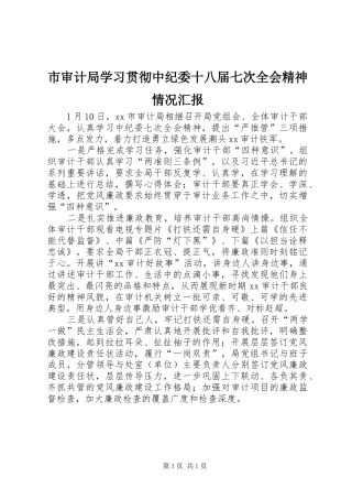 市审计局学习贯彻中纪委十八届七次全会精神情况汇报