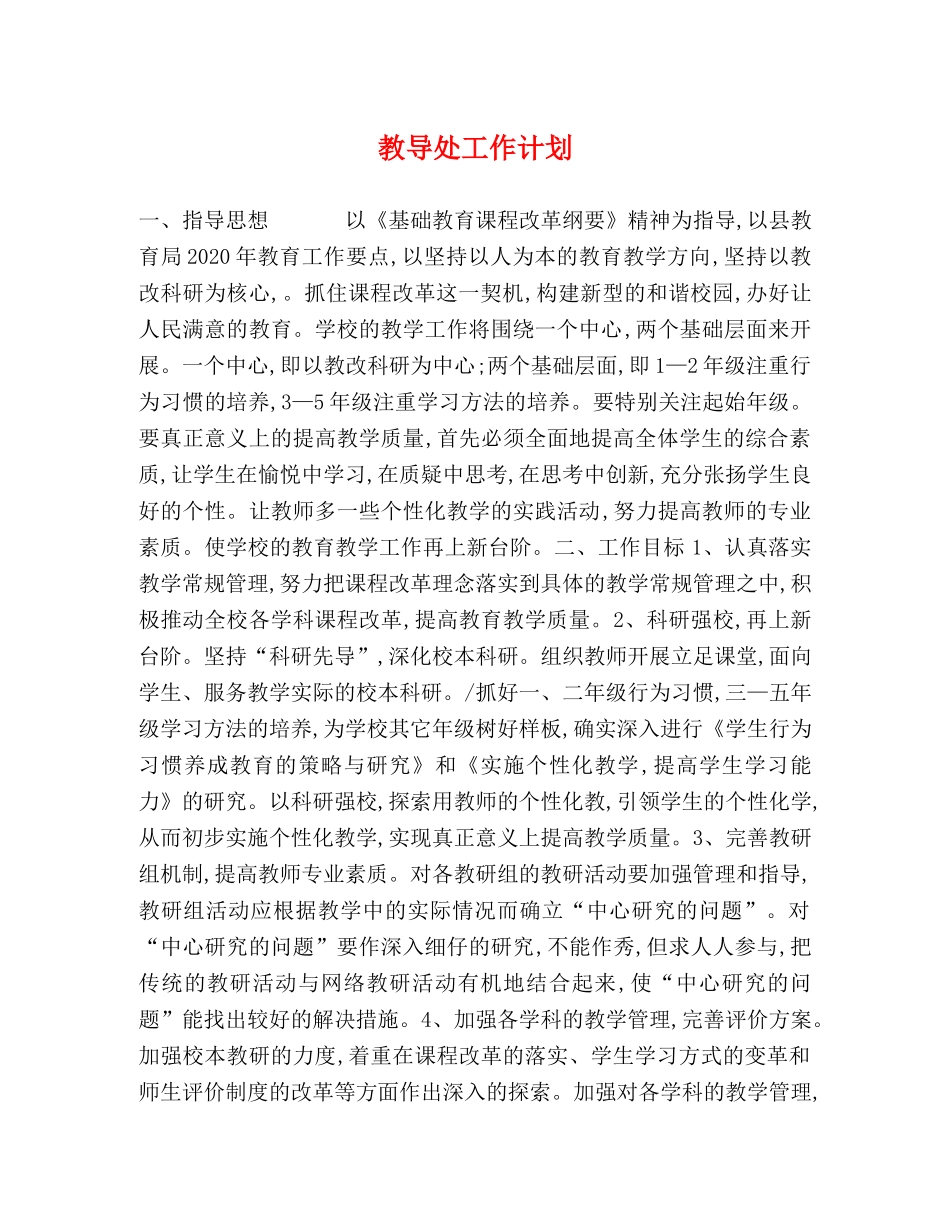 教导处工作计划 (2) _第1页