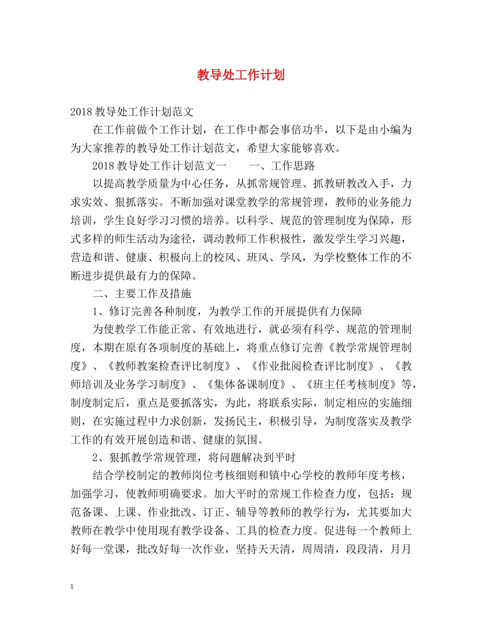 教导处工作计划 _第1页