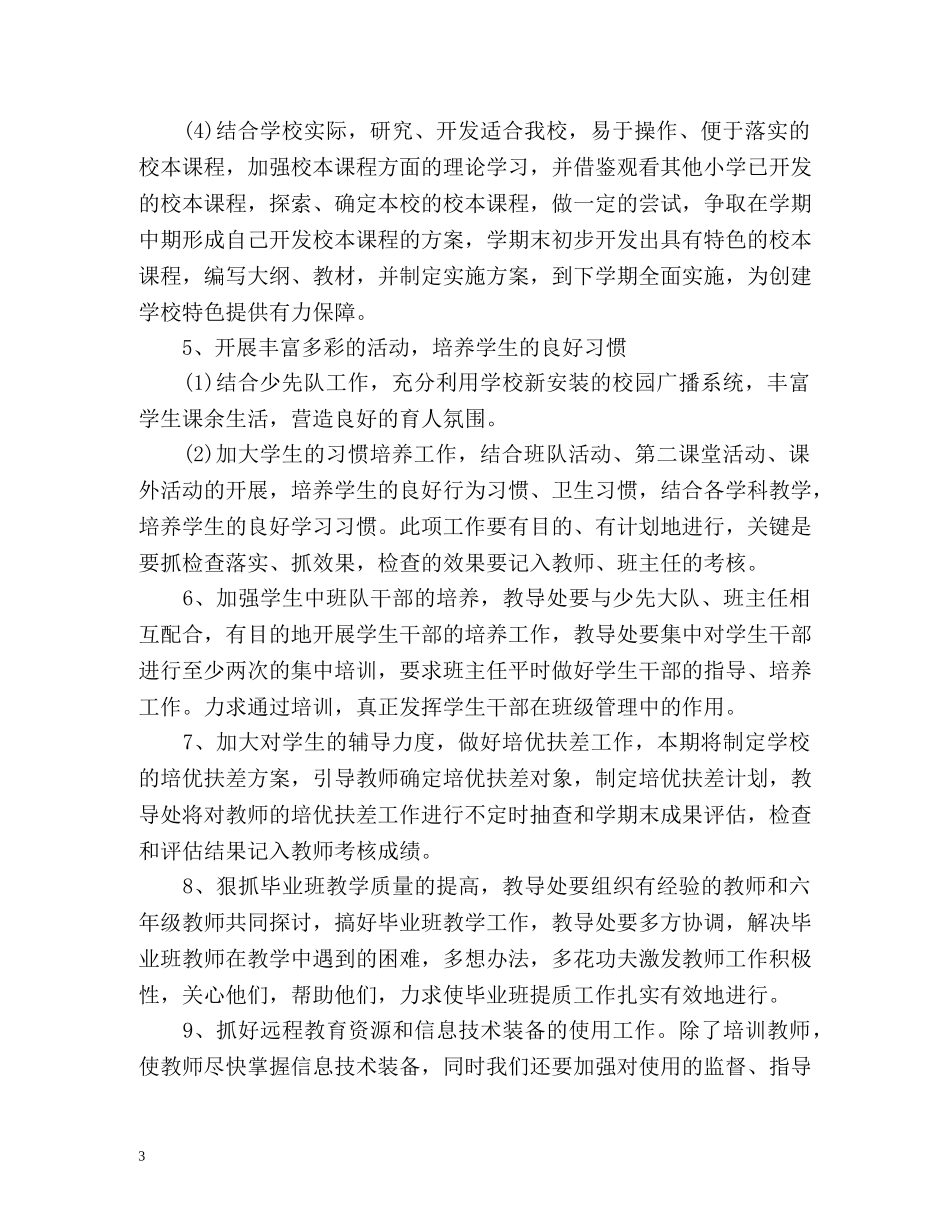 教导处工作计划 _第3页