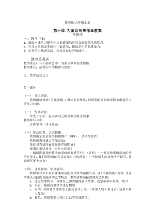 桂美版五年级上册《为童话故事作画》教案