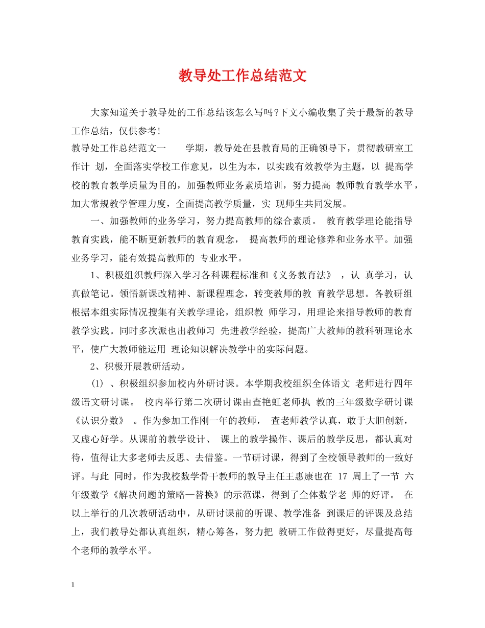 教导处工作总结范文 _第1页