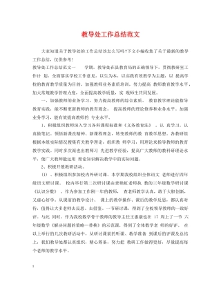 教导处工作总结范文 