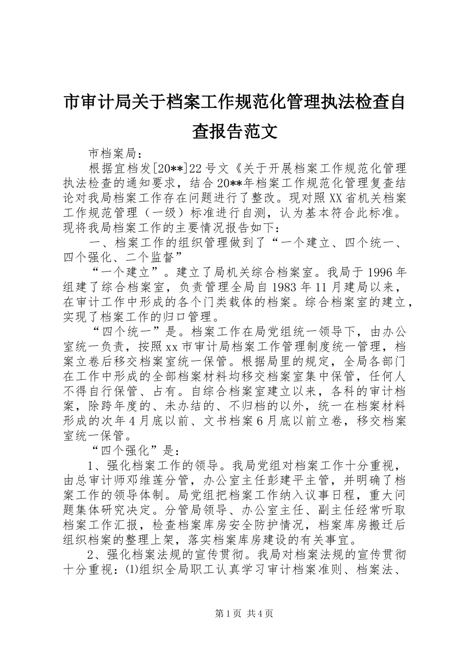 市审计局关于档案工作规范化管理执法检查自查报告范文_第1页
