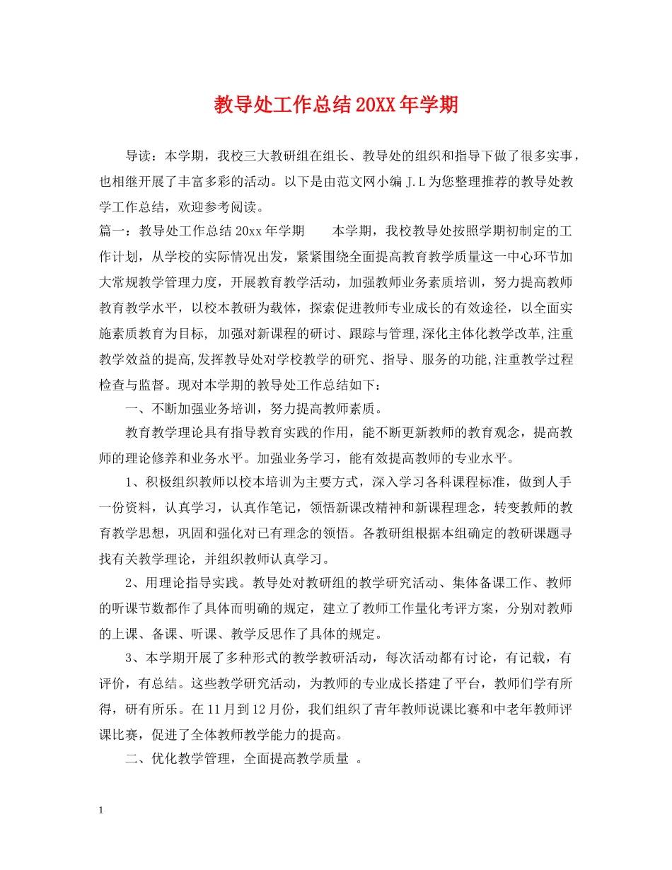 教导处工作总结20XX年学期 _第1页