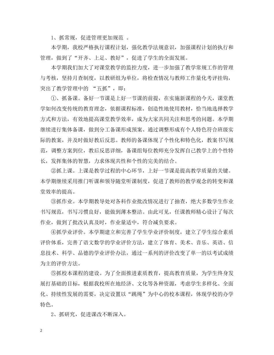 教导处工作总结20XX年学期 _第2页