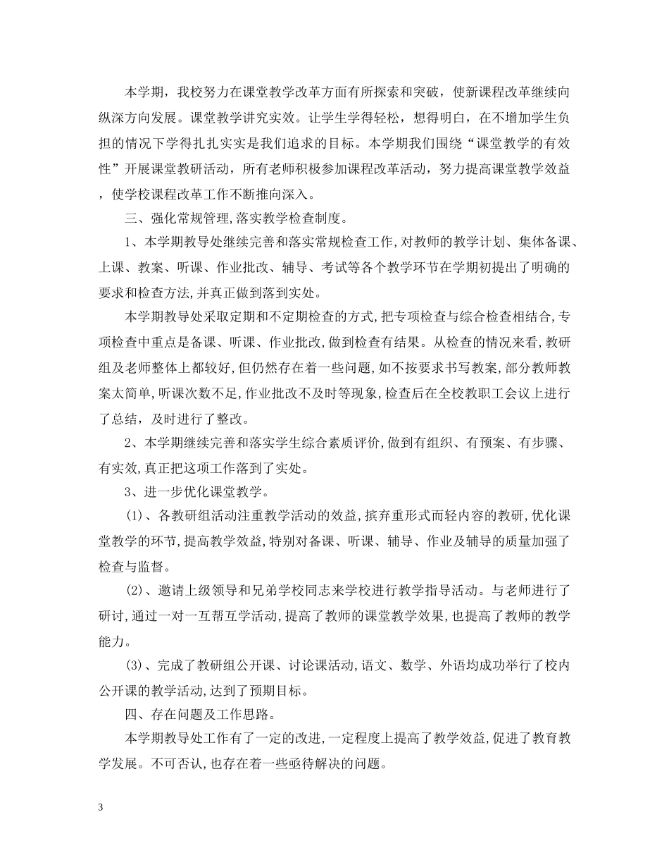 教导处工作总结20XX年学期 _第3页