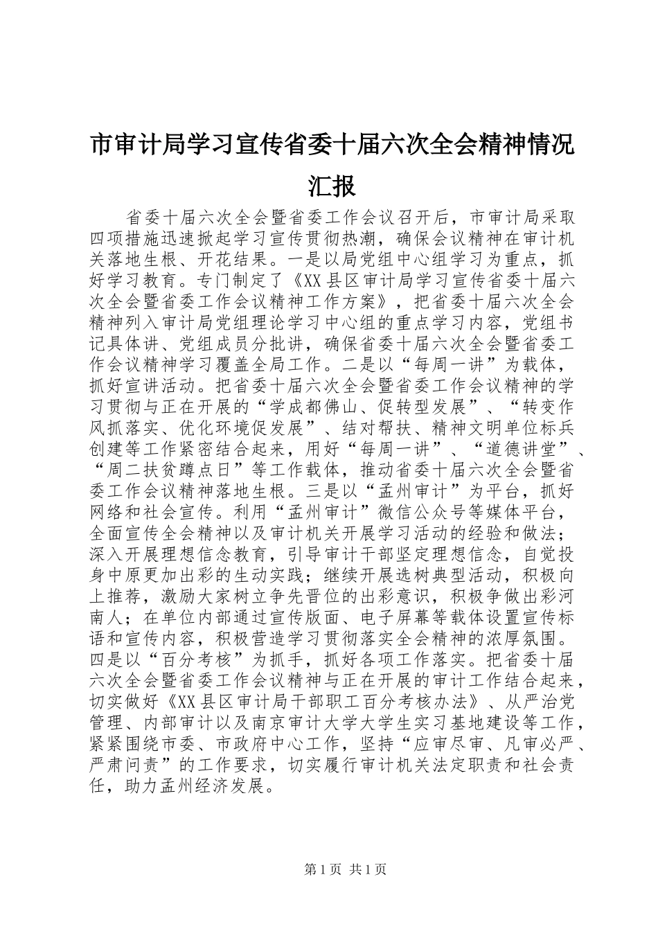 市审计局学习宣传省委十届六次全会精神情况汇报_第1页