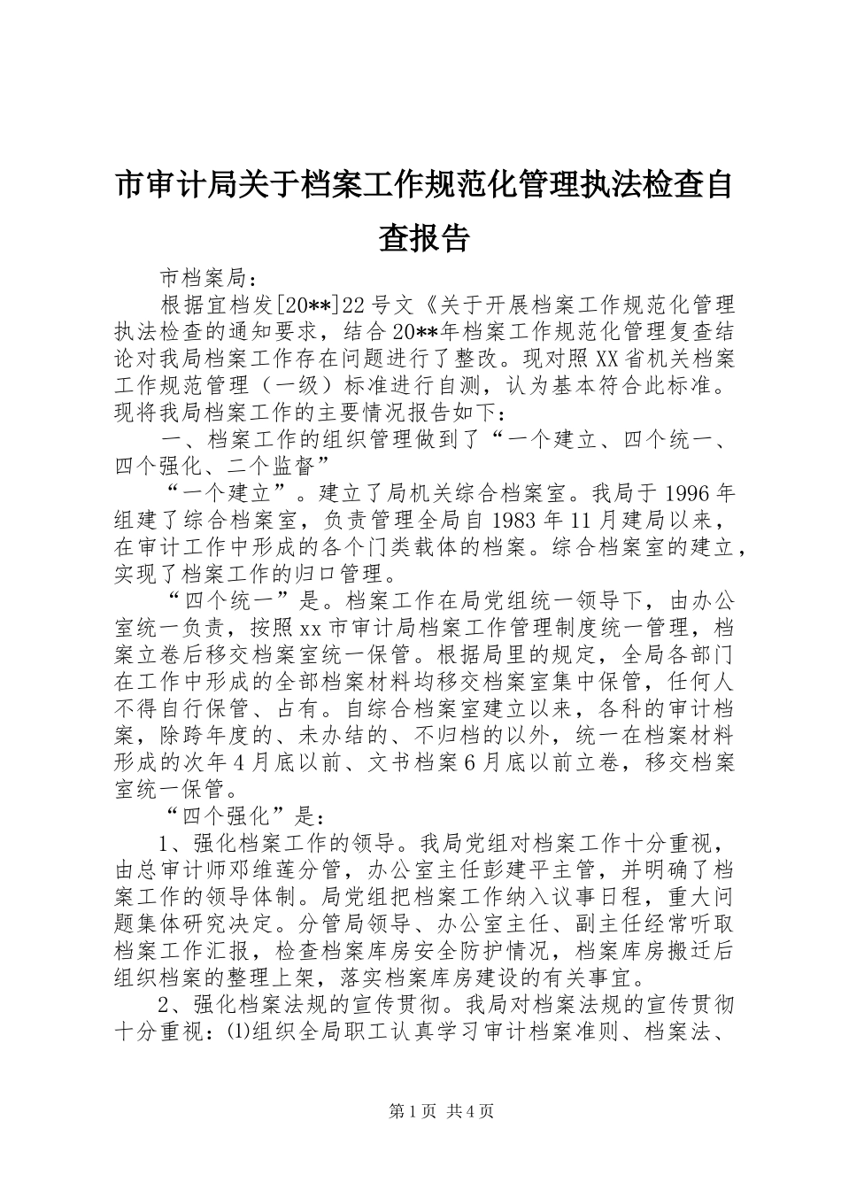 市审计局关于档案工作规范化管理执法检查自查报告_第1页