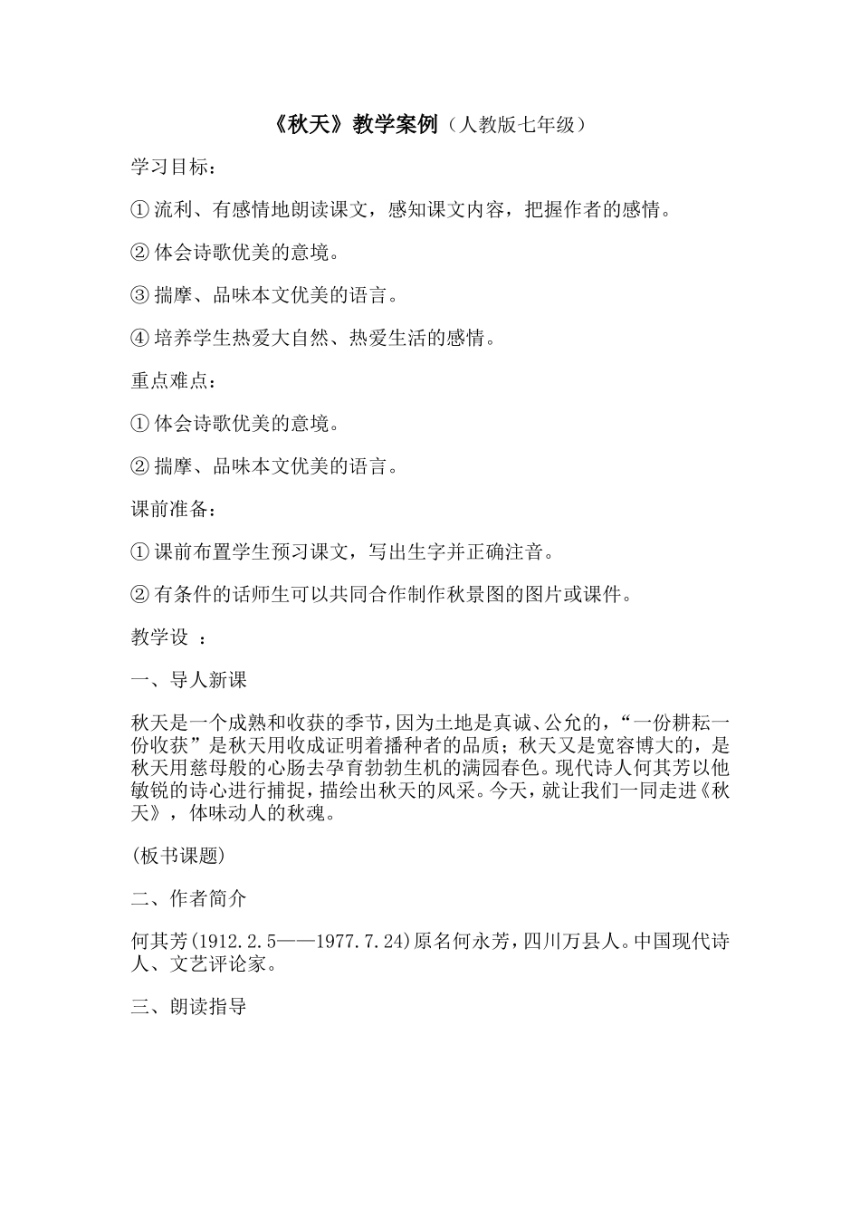 《秋天》教学案例_第1页