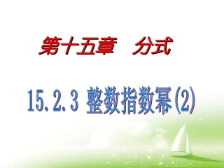 《整数指数幂》第2课时参考课件