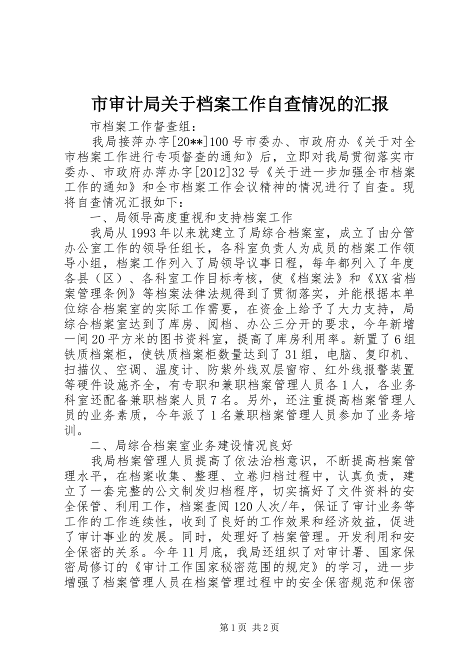 市审计局关于档案工作自查情况的汇报_第1页