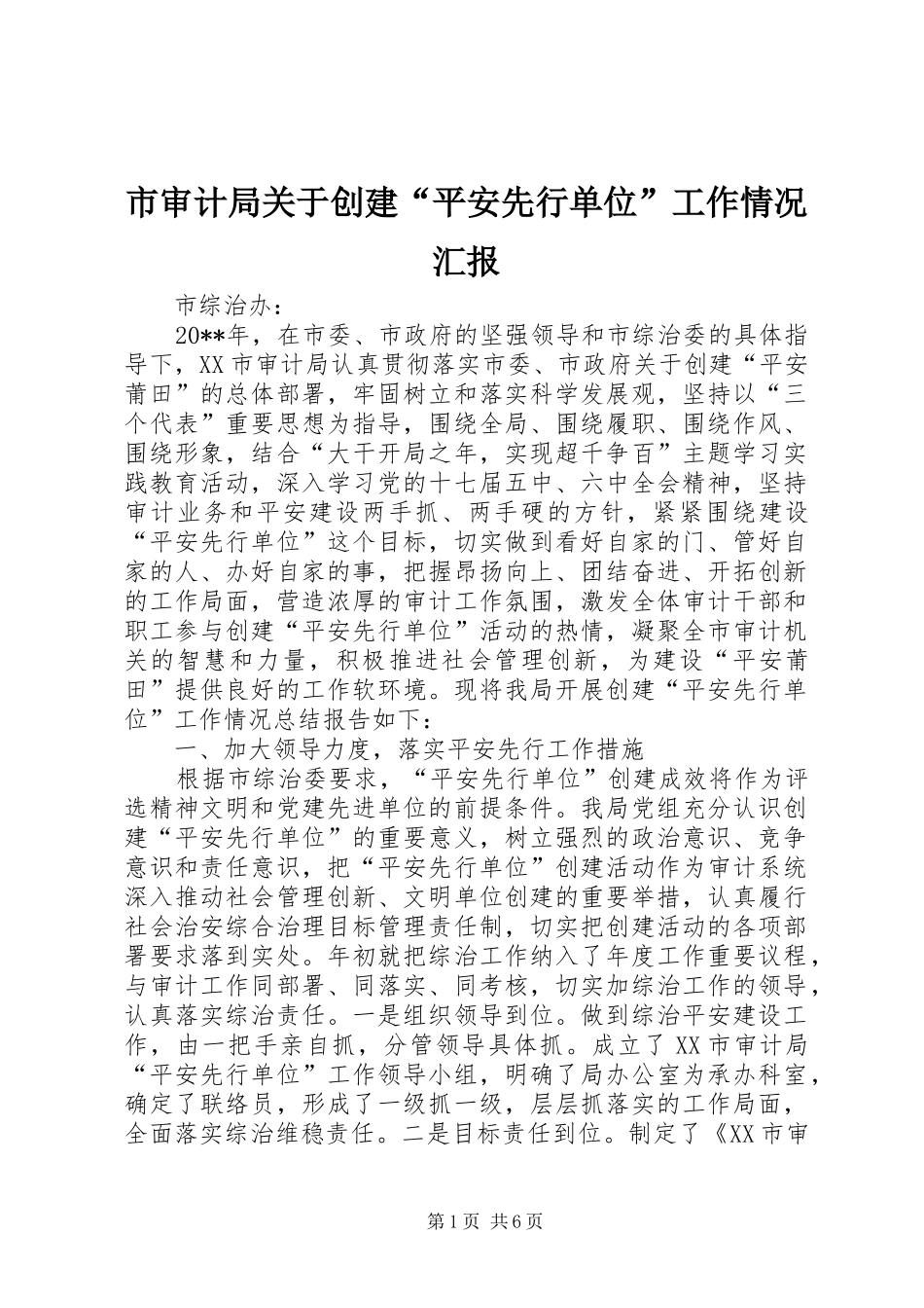 市审计局关于创建“平安先行单位”工作情况汇报_第1页