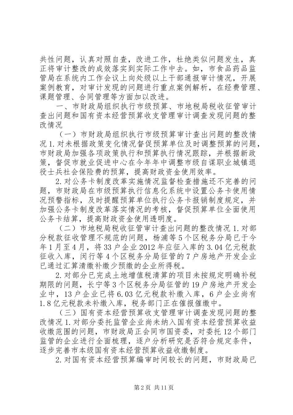 市审计局关于审计整改情况报告_第2页