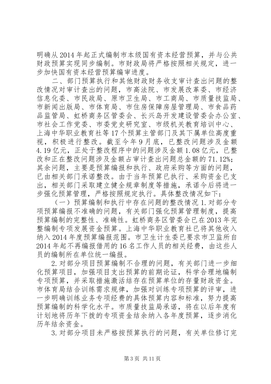 市审计局关于审计整改情况报告_第3页
