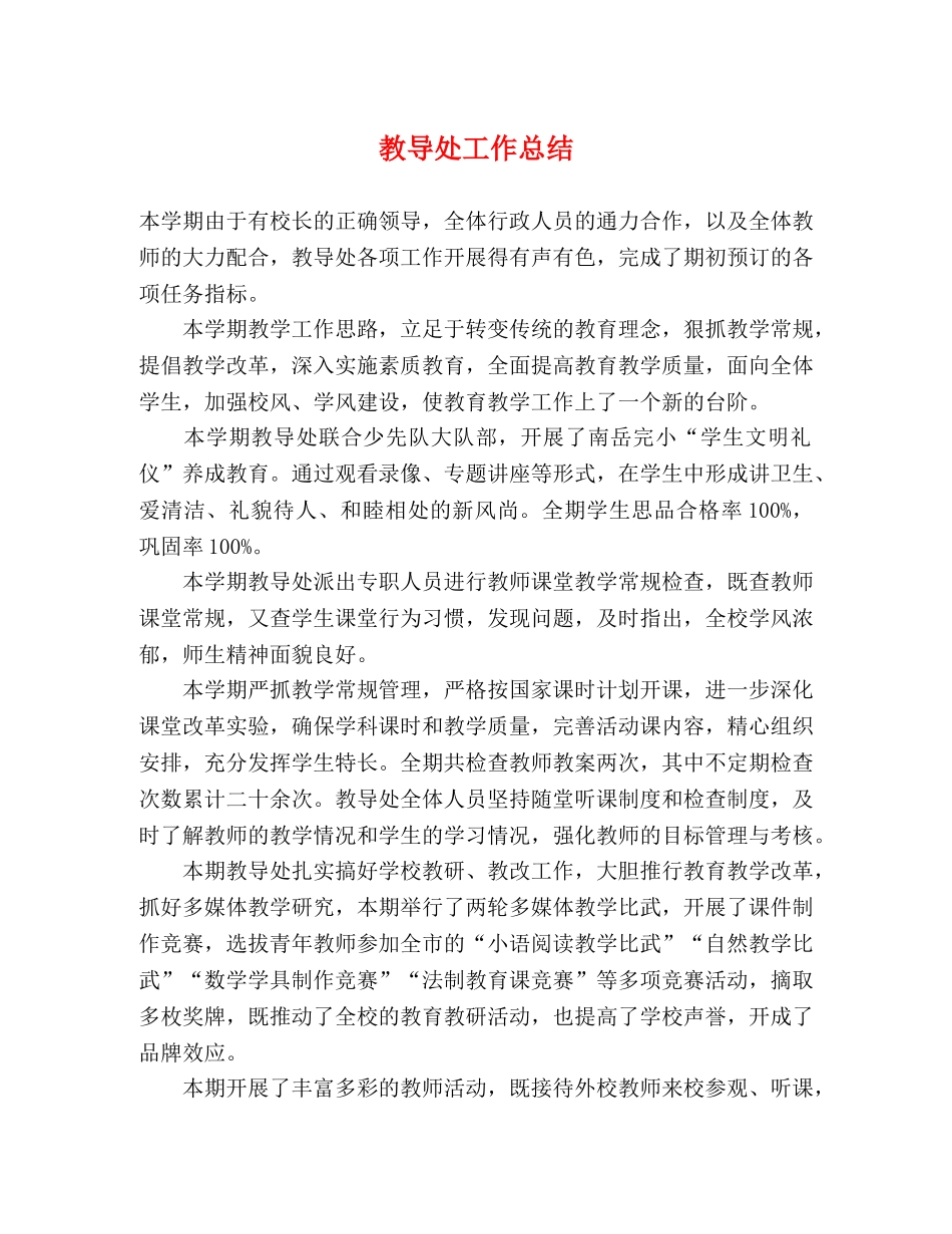 教导处工作总结2 _第1页