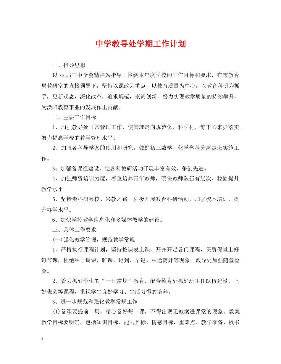 教导处学期工作计划 _第1页