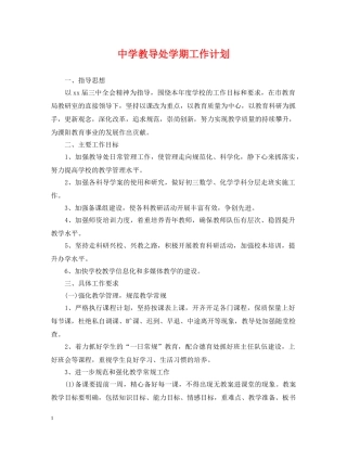 教导处学期工作计划 